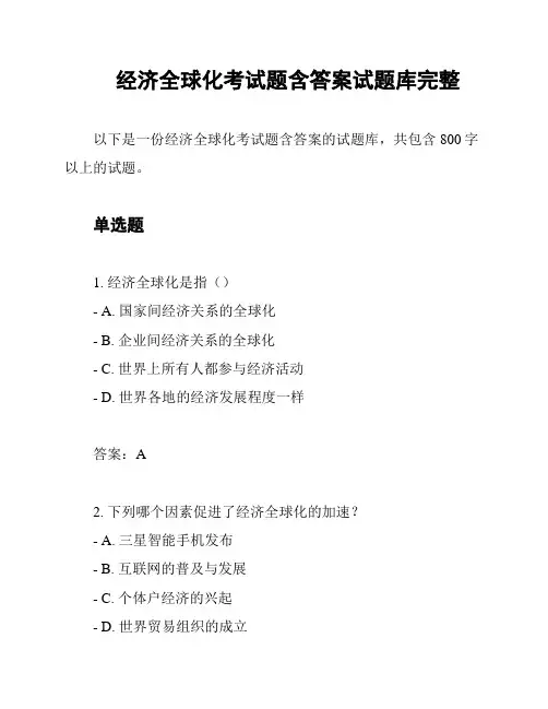 经济全球化考试题含答案试题库完整