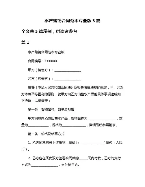 水产购销合同范本专业版3篇