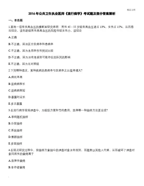公共卫生执业医师《流行病学》考试题及部分答案解析
