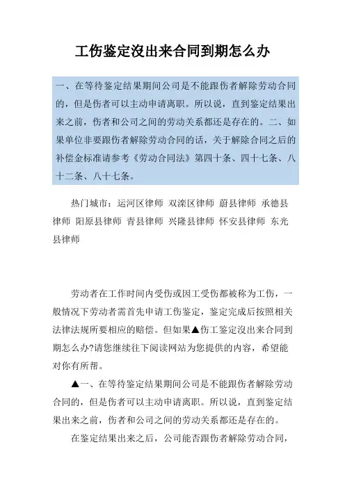 工伤鉴定没出来合同到期怎么办