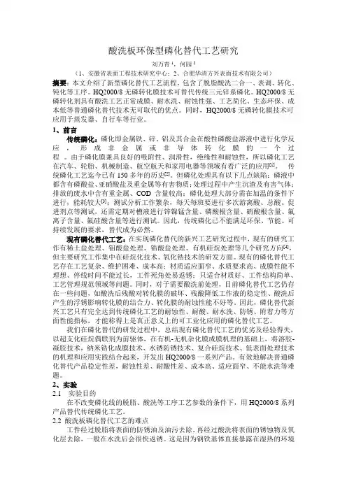 酸洗板环保型磷化替代工艺研究