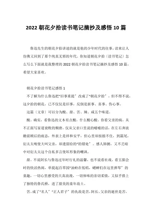 (读书笔记)朝花夕拾读书笔记摘抄及感悟10篇