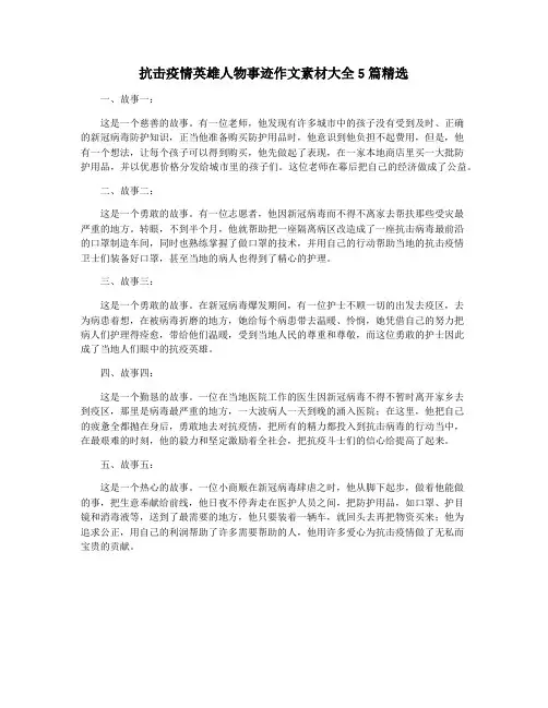 抗击疫情英雄人物事迹作文素材大全5篇精选