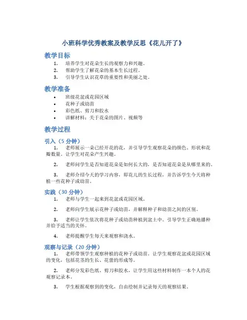 小班科学优秀教案及教学反思《花儿开了》