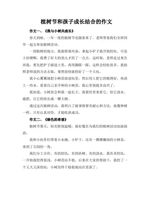 植树节和孩子成长结合的作文