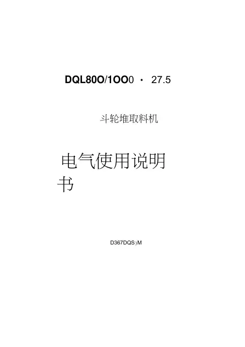湖南长重斗轮堆取料机电气使用说明书资料