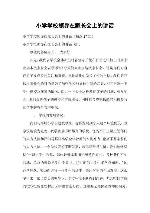 小学学校领导在家长会上的讲话