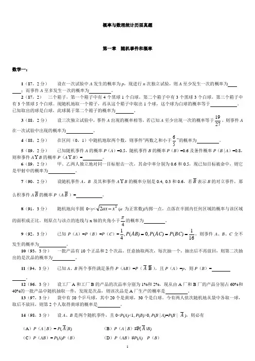 概率与数理统计历届考研真题(数一、数三、数四)