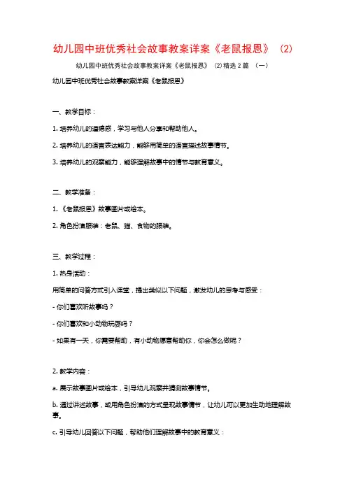 幼儿园中班优秀社会故事教案详案《老鼠报恩》2篇