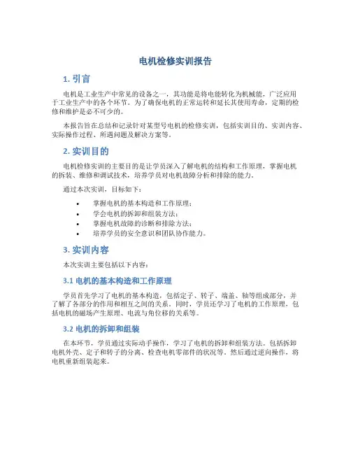 电机检修实训报告
