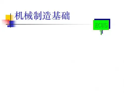 现代机械制造基础概述(ppt 73页)