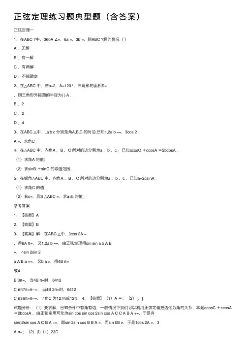 正弦定理练习题典型题（含答案）