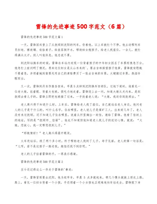 雷锋的先进事迹500字范文(6篇)