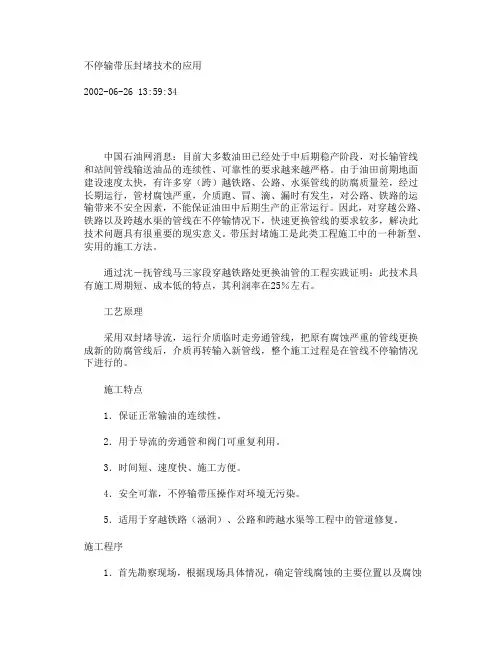 不停输带压封堵技术的应用tt