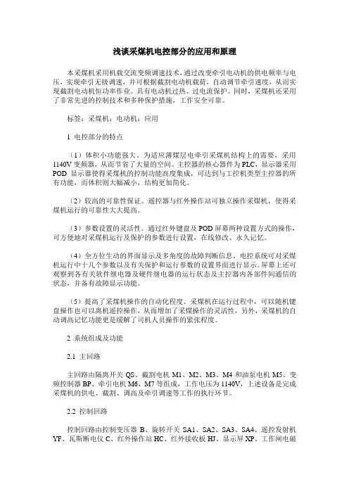 浅谈采煤机电控部分的应用和原理
