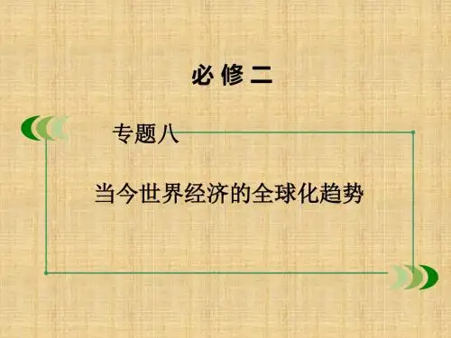2018年学习当今世界经济的全球化趋势复习教材课件PPT