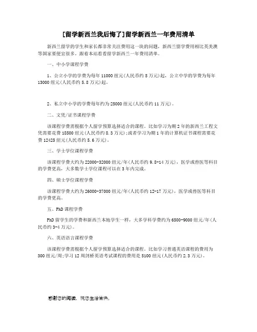 [留学新西兰我后悔了]留学新西兰一年费用清单