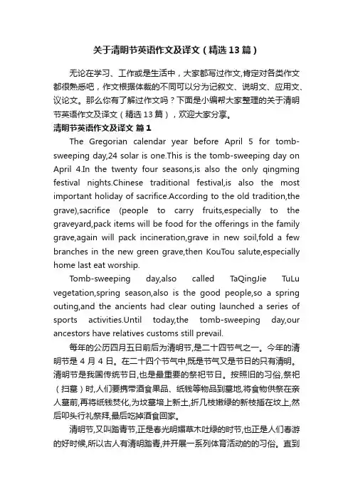 关于清明节英语作文及译文（精选13篇）
