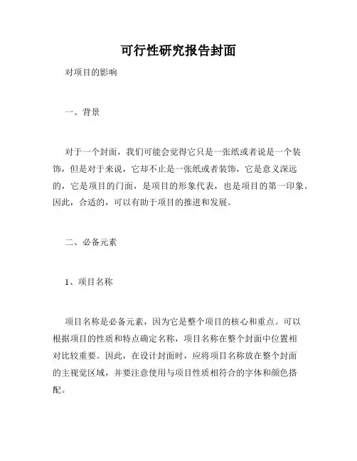 可行性研究报告封面