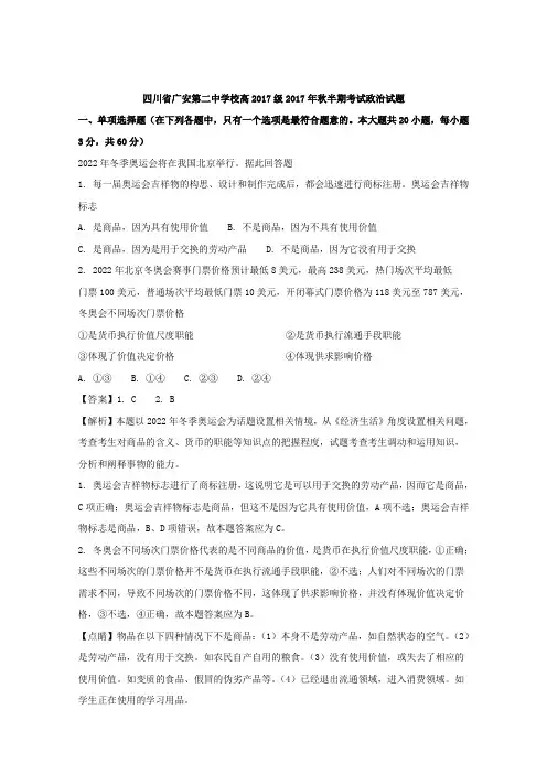 【解析】四川省广安第二中学校2017-2018学年高一上学期期中考试政治试题 Word版含解析