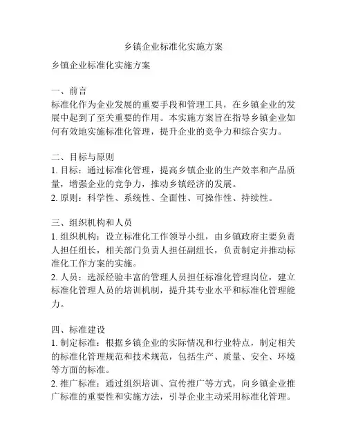 乡镇企业标准化实施方案