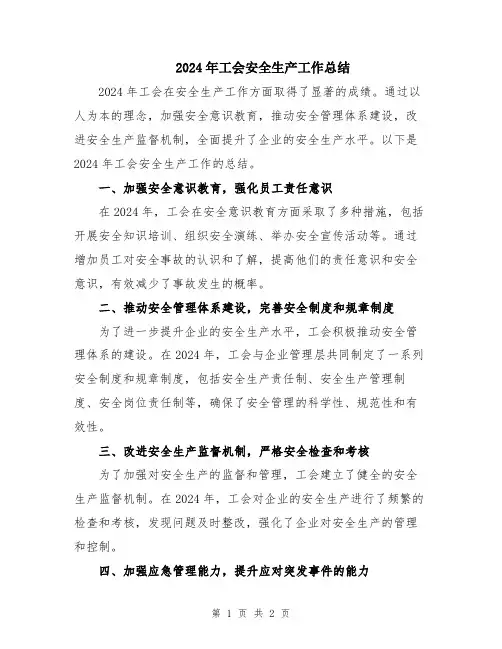 2024年工会安全生产工作总结