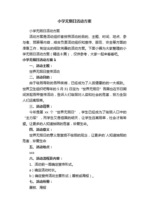 小学无烟日活动方案（精选8篇）