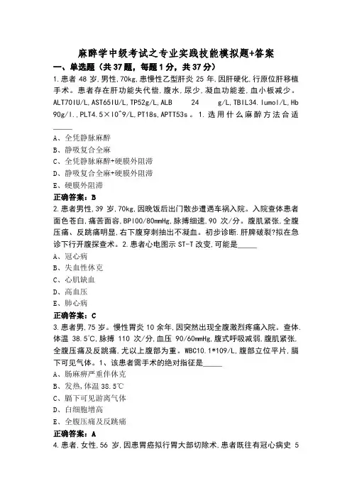 麻醉学中级考试之专业实践技能模拟题+答案