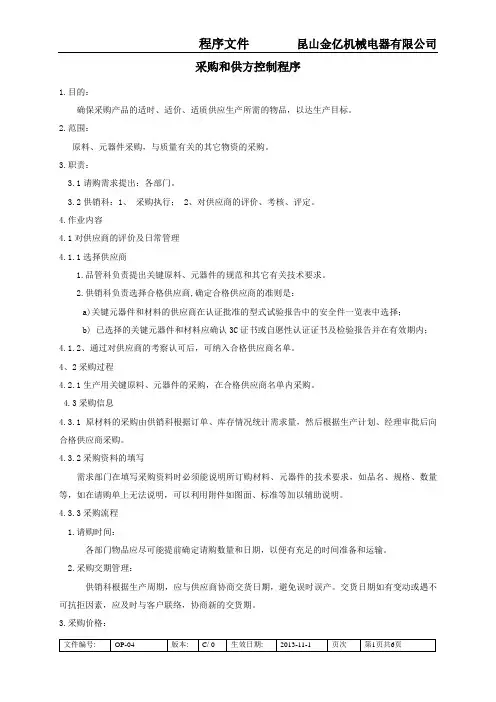 04采购和进货检验控制程序