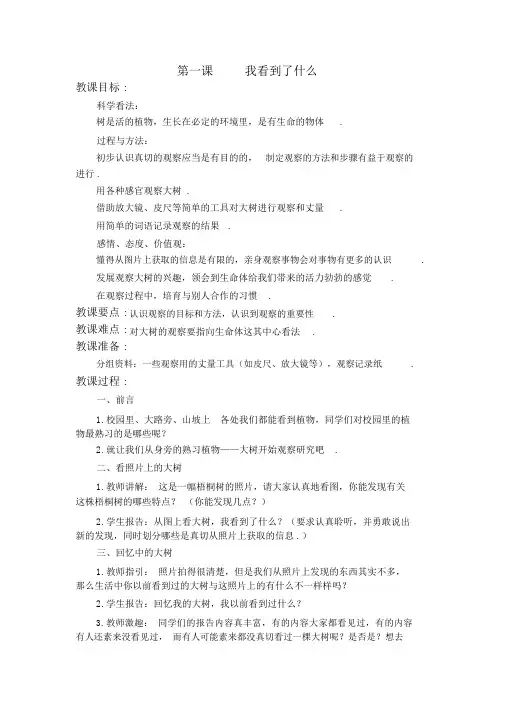 教科小学科学三上《1.1.我看到了什么》word教案(5)