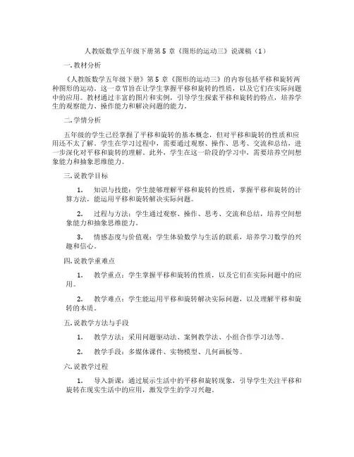 人教版数学五年级下册第5章《图形的运动三》说课稿(1)