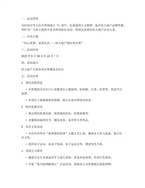 国庆恒大地产活动方案