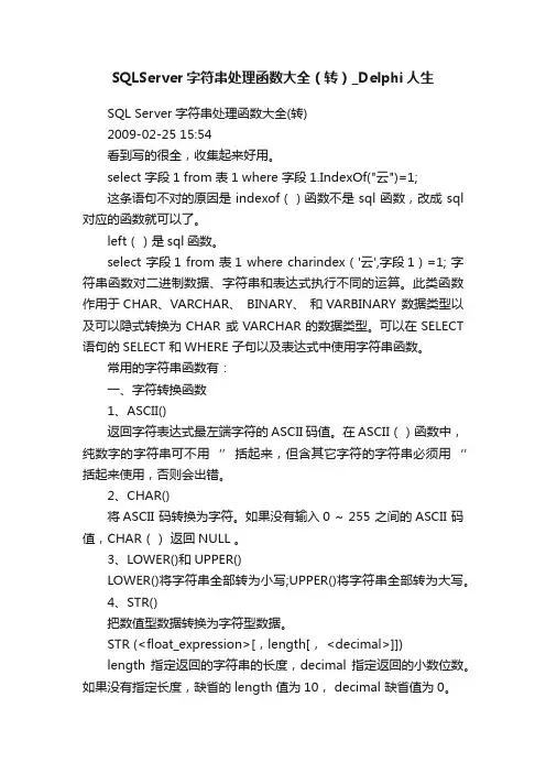 SQLServer字符串处理函数大全（转）_Delphi人生