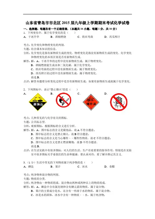 [初中化学]山东省青岛市市北区2015届九年级上学期期末考试化学试卷 人教版