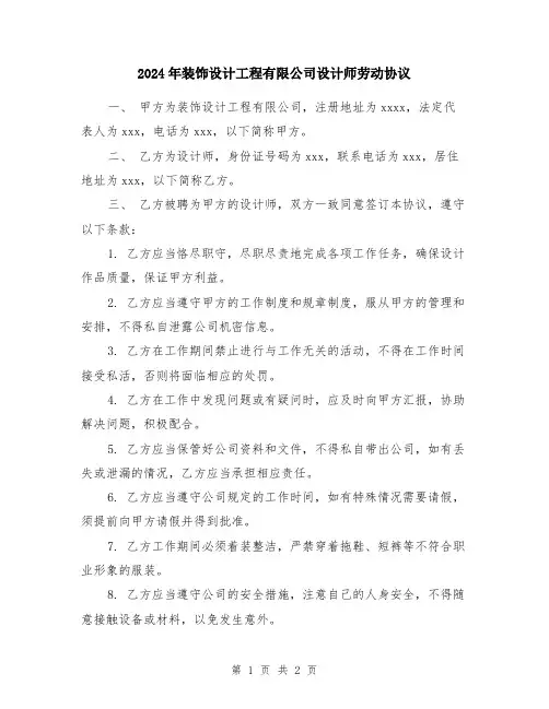 2024年装饰设计工程有限公司设计师劳动协议