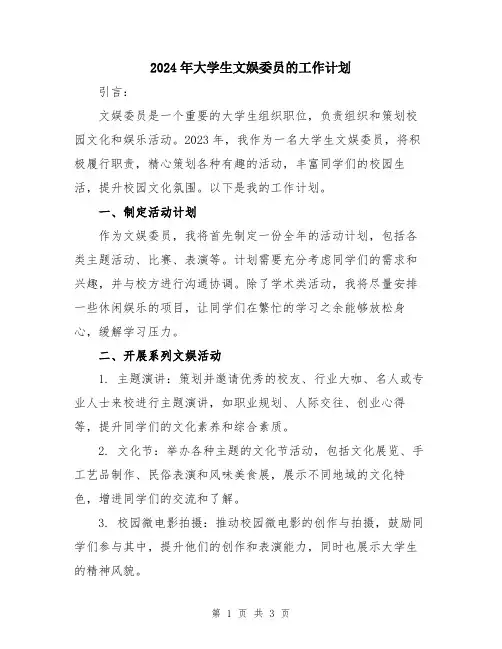 2024年大学生文娱委员的工作计划