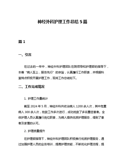 神经外科护理工作总结5篇