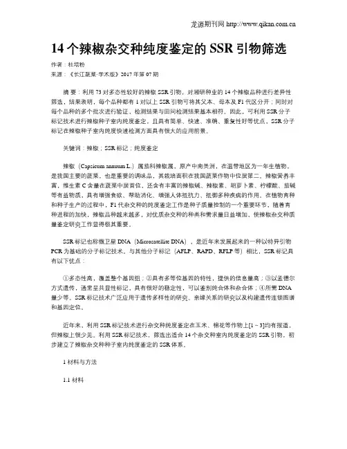 14个辣椒杂交种纯度鉴定的SSR引物筛选