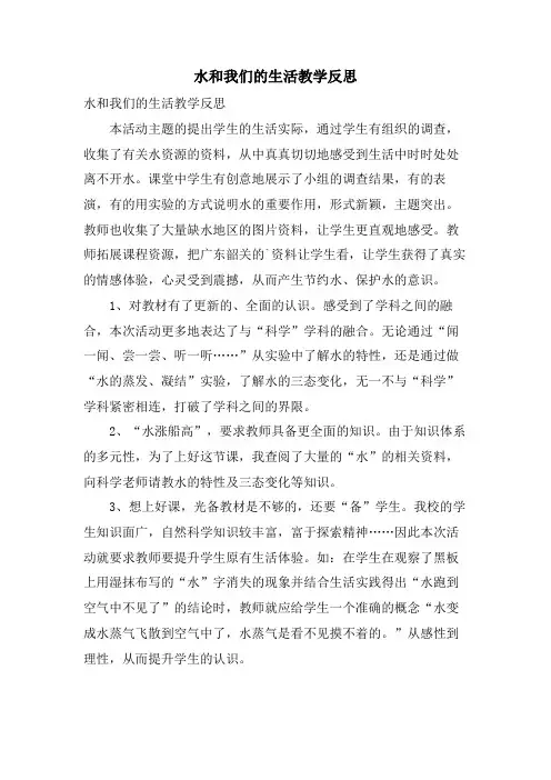 水和我们的生活教学反思