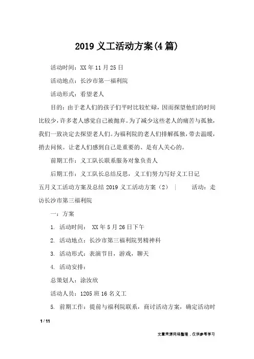 2019义工活动方案(4篇)_文秘知识