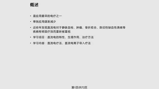 直流电疗法PPT课件