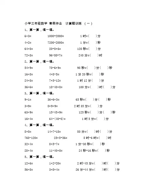小学三年级数学 寒假作业  计算题训练 (一)(附参考答案)