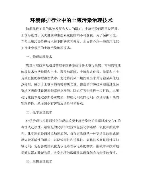 环境保护行业中的土壤污染治理技术