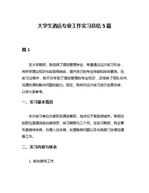大学生酒店专业工作实习总结5篇
