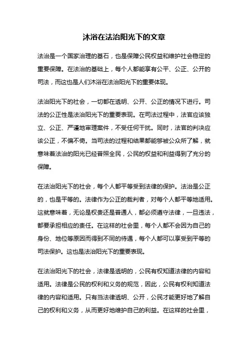 沐浴在法治阳光下的文章