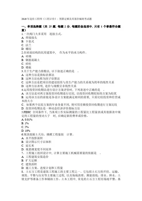2016年造价工程师《工程计价》：预算定额及其基价编制考试题1