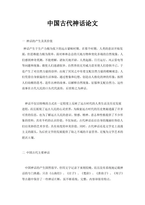 中国古代神话论文