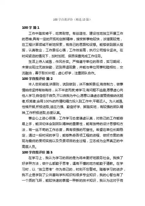 100字自我评价（精选13篇）