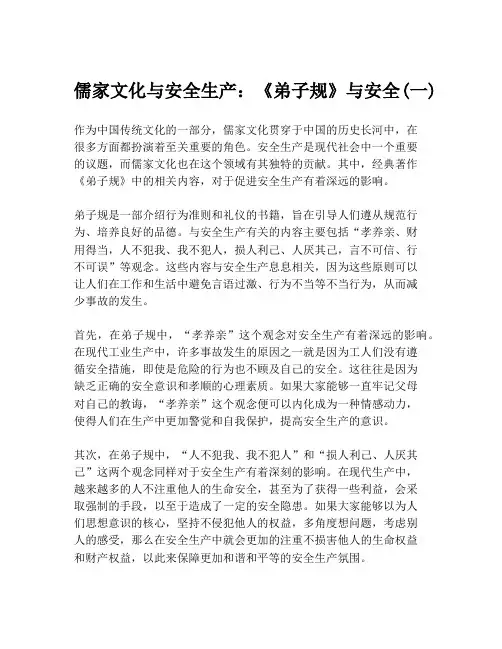 儒家文化与安全生产：《弟子规》与安全(一)