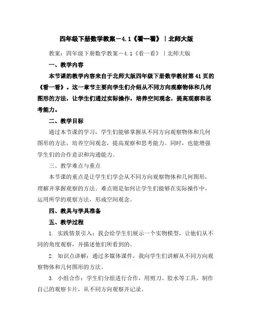 四年级下册数学教案-4.1《看一看》｜北师大版